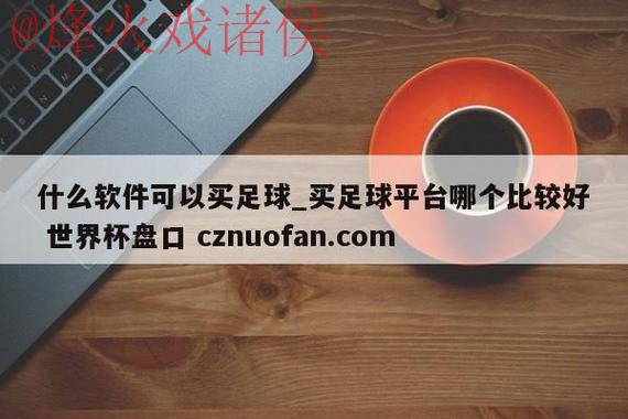 世界杯盘口平台最新网址